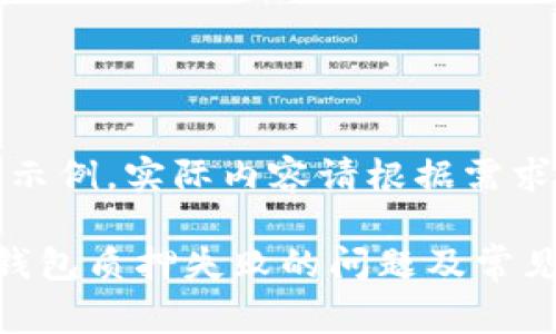 注意：以下内容为示例，实际内容请根据需求进行调整和完善。

如何解决小狐狸钱包质押失败的问题及常见故障排除指南