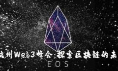 2023年杭州Web3峰会：探索区
