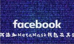 手机如何添加MetaMask钱包及其使用指南