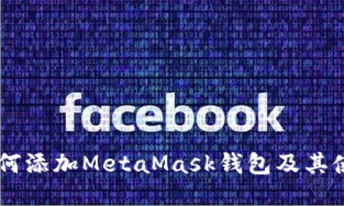 手机如何添加MetaMask钱包及其使用指南