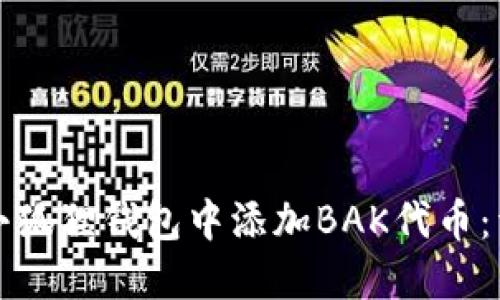 如何在小狐狸钱包中添加BAK代币：详细指南