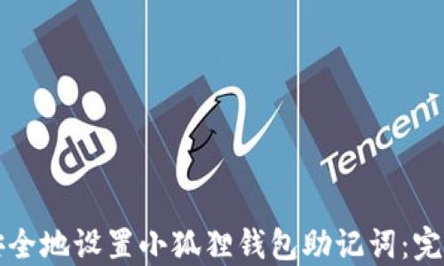 
如何安全地设置小狐狸钱包助记词：完整指南