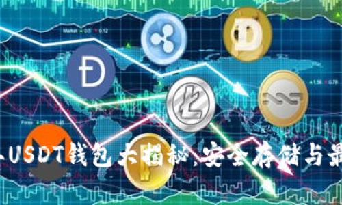 2018年USDT钱包大揭秘：安全存储与最佳实践