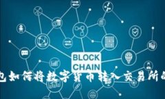 小狐狸钱包如何将数字货币转入交易所的详细指