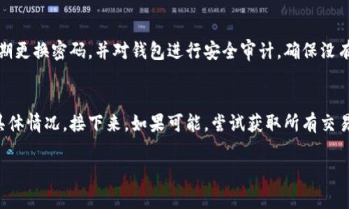 如何解决比特币钱包更新问题：全面指南
keywords比特币钱包, 更新问题, 加密货币, 钱包指南/keywords

如何解决比特币钱包更新问题：全面指南

比特币作为一种全球性数字资产，其钱包的更新至关重要。定期更新钱包不仅可以获得最新的功能和安全性增强，还能确保用户资金的安全。然而，对于很多用户来说，钱包更新的过程可能会遇到各种各样的问题。在本文中，我们将详细探讨比特币钱包的更新问题，提供解决方案以及预防措施。

比特币钱包更新的必要性

比特币钱包是保存和管理比特币的工具。与传统银行账户类似，比特币钱包也需要维护和更新来保护用户的资金。这些更新往往包括安全补丁、新功能、性能等。

最重要的是，钱包提供商不断更新他们的软件，以应对新的安全威胁。未及时更新钱包的软件，可能使用户面临被黑客攻击的风险。

常见的比特币钱包更新问题

在进行比特币钱包的更新时，用户可能会遭遇多种问题，这些问题可能阻碍钱包的正常使用。以下是一些常见的更新问题：

1. **更新失败**：用户在更新钱包时，常常会遇到安装或下载失败的情况，可能是由于网络连接问题或存储空间不足。
   
2. **兼容性问题**：新的钱包版本可能与旧版不兼容，尤其是在不同操作系统之间。

3. **数据丢失**：有些用户在更新过程中可能会遇到钱包文件或数据丢失的问题。

4. **功能缺失**：新版本发布后，一些用户可能会发现某些他们习惯的功能消失了，导致使用不便。

更新比特币钱包的步骤

在更新比特币钱包之前，用户应遵循一系列步骤以确保顺利更新：

1. **备份钱包**：在进行任何操作之前，首先要备份钱包。大多数钱包提供导出私钥或助记词的选项。
   
2. **检查网络连接**：确保你的设备已连接到互联网，且网络稳定。

3. **下载最新版本**：前往官网或信任的第三方网站下载最新的比特币钱包版本。

4. **安装更新**：按照屏幕上的提示完成安装过程。如果是覆盖安装，确保之前的设置能够保留。

5. **重新扫描区块链**：更新完成后，通常需要重新扫描区块链以确保所有交易记录都能正确显示。

解决常见比特币钱包更新问题

下面将针对之前提到的常见问题，提供详细的解决方案：

更新失败的解决方法

如果在更新比特币钱包的过程中出现更新失败的情况，首先要检查网络连接。网上断开可能导致下载中断。如果网络正常，检查设备的存储空间，确保有足够的空间来安装更新。此外，尝试重新启动设备并重试更新程序。如果仍然无法更新，可以考虑卸载旧版钱包，再安装最新版本。

兼容性问题的解决方法

当用户在更新钱包后发现不兼容问题时，首先要确保所用操作系统是最新版本。许多钱包对操作系统的更新有一定的依赖性，保持系统更新可避免很多问题。若仍然有不兼容的问题，可以考虑查看钱包的官方网站和社区论坛，是否有用户反馈类似问题并提供解决方案。若一切都无效，则可以考虑回退到较旧版本的一个备份。

数据丢失的解决方法

更新过程中，数据丢失是用户最害怕的问题之一。为了防止这种情况的发生，事先的备份至关重要。如果不幸在更新中丢失数据，用户可以尝试用备份数据恢复。绝大多数钱包都提供助记词或私钥的恢复功能。一旦恢复后，务必重新备份并验正所有数据完整性。此外，强烈建议用户在更新后留意任何异常，并根据需要进行再次备份。

功能缺失的解决方法

当用户发现更新后的钱包居然删除了一些常用功能，首先可以查看更新日志，该日志通常会说明哪些功能被添加或移除。其次，很多功能可能只是隐藏在新的界面中，用户应花点时间浏览新界面。如果你极度依赖这些功能，可以向钱包开发团队反馈，并寻求得到你的关注功能尽快恢复。

常见相关问题

1. 比特币钱包更新的频率是多少？
大多数比特币钱包会定期发布更新，频率通常取决于开发团队的工作节奏和软件的安全性。一般来说，重大安全漏洞发现后会迅速推出更新，而一些新功能的推出可能与用户需求、技术发展等因素有关。

2. 如何选择一个可靠的比特币钱包？
选择比特币钱包时，首先要考虑钱包的安全性、用户评价以及开发团队的信誉。一般建议选择那些源代码公开、经过广泛社区测试和审核的钱包。此外，也可以考虑那些拥有多重签名、多重备份等安全功能的钱包。

3. 更新比特币钱包后的安全性如何保证？
更新钱包之后，用户需要保持警惕，确保自己的私钥和助记词不被泄露。使用安全的网络环境，不在公共Wi-Fi上进行交易或更新。此外，还应定期更换密码，并对钱包进行安全审计，确保没有漏洞。

4. 如果钱包被黑客攻击，该如何处理？
如果钱包遭到黑客攻击，最重要的是立即切断与互联网的连接，以防止进一步的损失。用户应立即报告攻击事件给钱包提供商，并查询攻击的具体情况。接下来，如果可能，尝试获取所有交易记录，最终请求钱包提供商的支援以寻求帮助并做出相应保护措施。

总结来说，及时更新比特币钱包对于保护资金安全至关重要。了解和解决更新过程中可能遇到的问题，有助于用户更顺利地管理自己的资产。