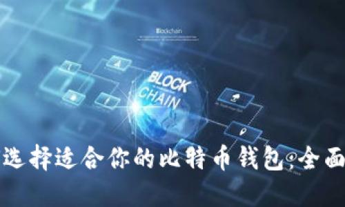 如何选择适合你的比特币钱包：全面指南
