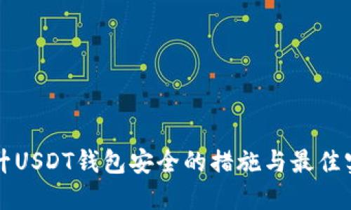 提升USDT钱包安全的措施与最佳实践