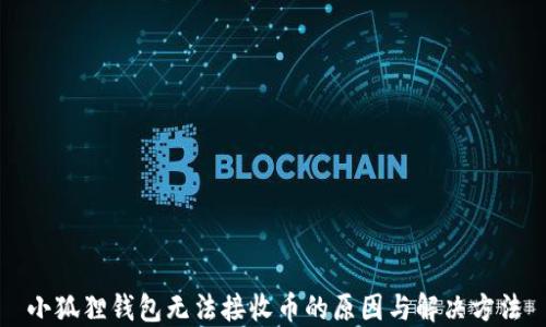 
小狐狸钱包无法接收币的原因与解决方法