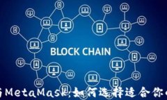 Imtoken与MetaMask：如何选择适合你的数字钱包