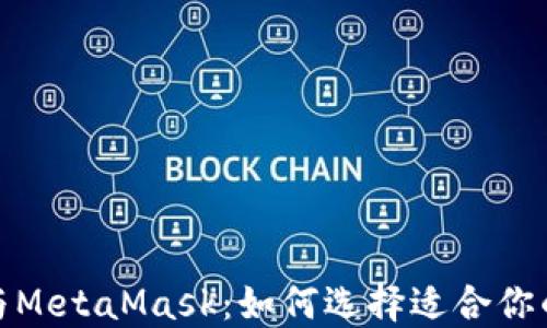 
Imtoken与MetaMask：如何选择适合你的数字钱包