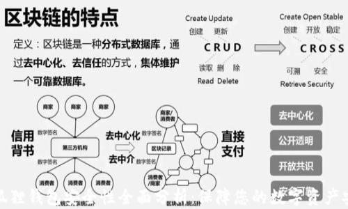 
小狐狸钱包安全性全面分析：保障您的数字资产安全