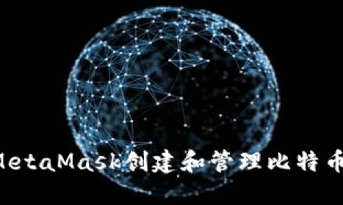 如何通过MetaMask创建和管理比特币：全面指南