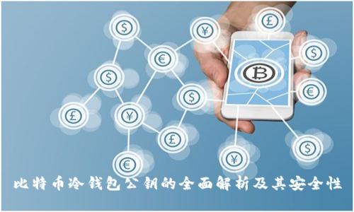 比特币冷钱包公钥的全面解析及其安全性
