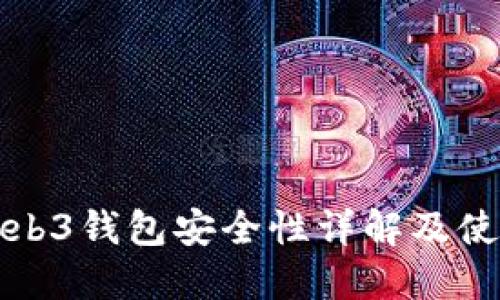 欧意Web3钱包安全性详解及使用指南