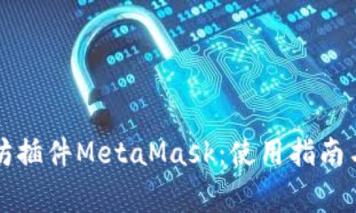 深入了解以太坊插件MetaMask：使用指南与常见问题解析