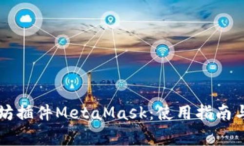 深入了解以太坊插件MetaMask：使用指南与常见问题解析