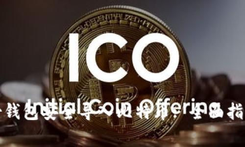 如何通过身份钱包安全导入比特币: 全面指南与注意事项