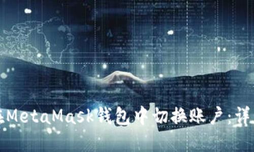 如何在MetaMask钱包中切换账户：详细指南