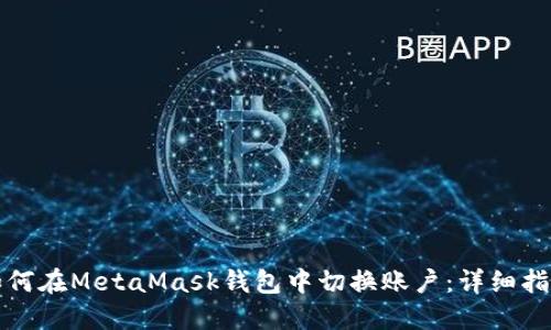 如何在MetaMask钱包中切换账户：详细指南