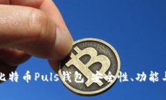 全面解析比特币Puls钱包：