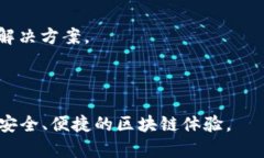 : 小狐狸钱包：全面解读及其参数分析小狐狸钱包