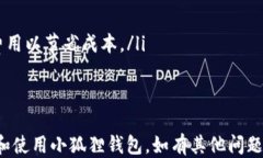   手机如何快速安装小狐狸钱包APP/  关键词 guan