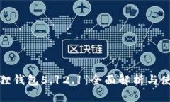 : 小狐狸钱包5.12.1：全面解析与使用指南