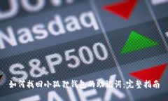 如何找回小狐狸钱包的助记词：完整指南