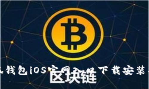 小狐钱包iOS官网入口下载安装指南