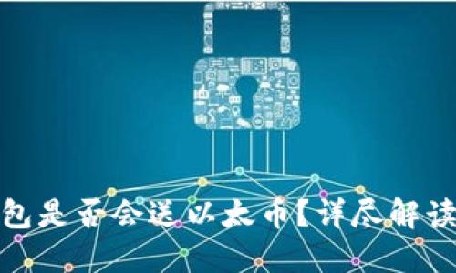 : 小狐狸钱包是否会送以太币？详尽解读与使用指南