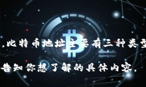 比特币钱包地址的长度通常为26到35个字符，具体视使用的编码格式而定。比特币地址主要有三种类型：P2PKH地址（以1开头）、P2SH地址（以3开头）和Bech32地址（以bc1开头）。

如果你有兴趣了解比特币钱包的详细信息或相关问题，我可以帮你解答。请告知你想了解的具体内容。