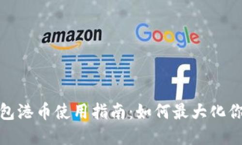 : 小狐狸钱包港币使用指南：如何最大化你的数字资产