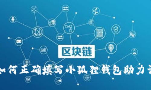 如何正确填写小狐狸钱包助力词