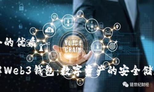 思考一个的优质

深入了解Web3钱包：数字资产的安全储存与管理