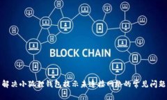 解决小狐狸钱包提示未连接网络的常见问题