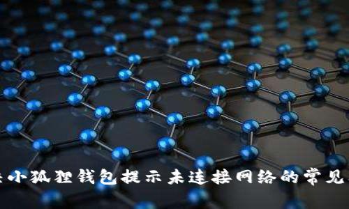 解决小狐狸钱包提示未连接网络的常见问题