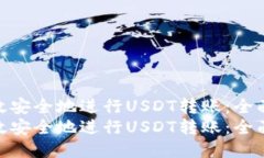 如何高效安全地进行USDT转账：全面指南  如何高