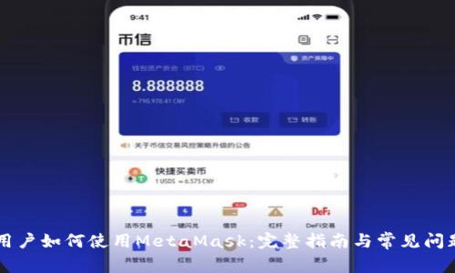 中国用户如何使用MetaMask：完整指南与常见问题解析
