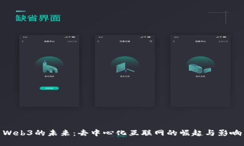 Web3的未来：去中心化互联网的崛起与影响