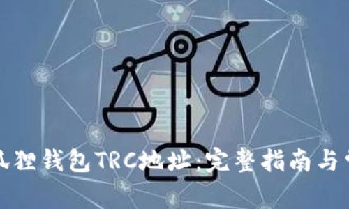 如何获取小狐狸钱包TRC地址：完整指南与常见问题解答