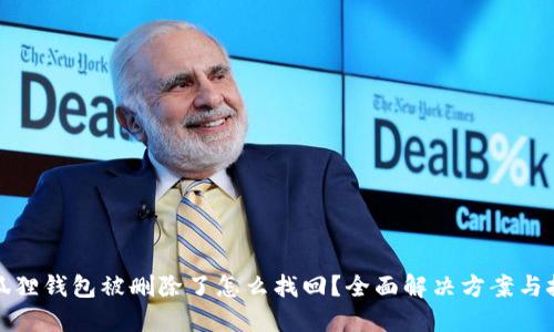 小狐狸钱包被删除了怎么找回？全面解决方案与技巧