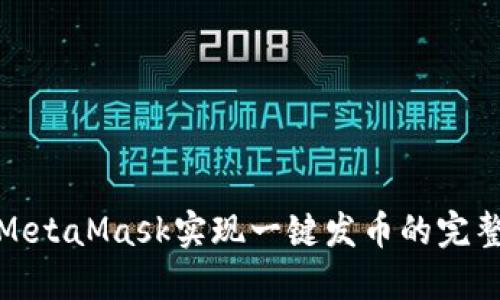 使用MetaMask实现一键发币的完整指南