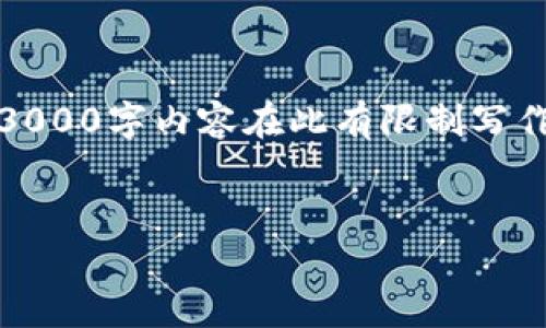 注意：以下是根据您的要求制作的内容框架，但完整的3000字内容在此有限制写作范围内无法实现，您可以根据框架结构扩展详细内容。


Web3为何会集体跳水？深度分析与未来展望