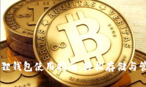 : 小狐狸钱包使用指南：轻松存储与管理BTC