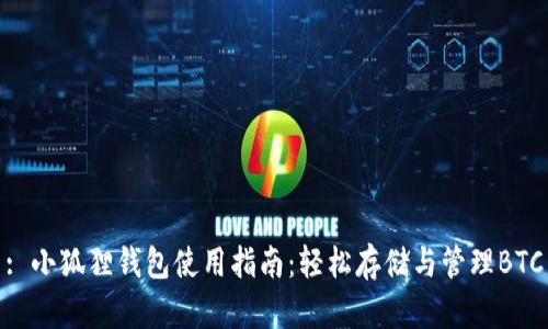 : 小狐狸钱包使用指南：轻松存储与管理BTC