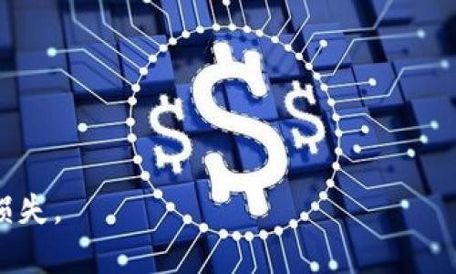   如何安全备份你的MetaMask钱包：完整指南 / 

 guanjianci MetaMask, 钱包备份, 加密货币, 保护资产 /guanjianci 

在当今数字化时代，加密货币逐渐成为一种重要的投资方式。MetaMask作为一种流行的以太坊和 ERC-20 代币钱包，因其便利性和用户友好界面而受到广泛欢迎。然而，随着加密货币的价值不断上升，保护和备份自己的MetaMask钱包变得尤为重要。在这篇文章中，我们将深入探讨如何安全地备份MetaMask钱包，确保你的加密资产始终处于保护之中。

一、MetaMask钱包的基础知识

MetaMask是一个浏览器扩展和移动应用，允许用户与以太坊区块链互动，管理其数字资产。它不仅是一个钱包，还能与去中心化应用（dApp）无缝连接，用户可以轻松地进行交易、参与DeFi、NFT买卖等活动。

在使用MetaMask钱包时，用户需要生成一个助记词（也称为种子短语），这个短语是用来恢复钱包的唯一凭证。因此，了解如何备份这个助记词显得尤为重要。

二、备份你的MetaMask助记词

备份MetaMask钱包的第一步是安全地存储助记词。助记词由12个随机单词组成，是恢复你钱包的关键。以下是备份的步骤：

1. **启动MetaMask**：在浏览器中打开MetaMask并登录到你的账户。

2. **访问设置**：点击MetaMask界面右上角的用户图标，选择“设置”。

3. **选择“安全性”**：在设置菜单中找到并点击“安全性”选项。

4. **显示助记词**：在安全性页面中，找到并点击“显示助记词”。此时，你需要输入钱包密码以确认身份。

5. **记录助记词**：将助记词安全地记录下来，确保文字清晰。建议手动写下来，而不是在电子设备上存储，以降低被黑客攻击的风险。

三、存储助记词的建议

记录助记词后，你需要思考最佳的存储方式，以免丢失或被盗。以下是一些建议：

1. **物理存储**：将备份纸张放在一个安全的位置，例如保险箱或锁柜中。

2. **多重备份**：考虑将助记词备份在多个地点，确保即使一个副本丢失，仍然有其他副本可供使用。

3. **避开数字存储**：尽量避免将助记词存储在云服务或电子设备上，因为这些地方容易被黑客攻击。

四、备份的其他方法

除了助记词，MetaMask还允许你使用导出私钥的方式进行备份。请注意，导出私钥需要谨慎操作：

1. **显示私钥**：在MetaMask设置中，选择“我的账户”，找到“导出私钥”选项，输入密码以确认身份。

2. **安全存储私钥**：如助记词一样，确保将私钥记录在安全的地方。

3. **了解风险**：私钥是一种高度敏感的信息，一旦泄露，你的资金将面临被盗的风险。确保只在绝对必要时使用。

五、定期检查和更新备份

在你备份MetaMask钱包后，需定期检查备份情况。随着时间的推移，可能会有新的硬件生成或使用情况变更，因此保持备份的新鲜度相当重要：

1. **定期确认**：定期检查你的助记词和私钥是否仍然可读并安全存放。

2. **记录变化**：每当你修改钱包设置（例如，创建新帐户），请务必确认助记词的可靠性和适用性。

六、常见问题

在备份MetaMask钱包时，用户常常会遇到一些疑问。以下是几个相关问题及其详细解答：

问题一：如果我丢失了助记词怎么办？

如果你丢失了MetaMask的助记词，将无法再访问你的钱包中的资产，因为助记词是恢复钱包的唯一途径。这一情况强调了备份的重要性。若遇此问题，务必采取以下措施：

1. **寻找备份**：首先检查你是否有助记词的备份。回顾记录好的纸质文件和物理位置，如保险箱等。

2. **联系支持**：如果你未找到助记词，也可以尝试联系MetaMask的支持团队，虽然它们通常无法恢复丢失的助记词，但可能提供有用的指导和建议。

3. **意识到损失**：不幸的是，如果你找不到助记词，将无法恢复钱包中的所有资产。这是加密资产管理的重要风险之一，存储和备份隐私信息至关重要。

问题二：我该如何确保助记词的安全？

确保助记词的安全是保护你资产的第一步。以下是一些安全措施：

1. **安全存储**：如前所述，尽量避免存放在在线设备或云服务中，而选择物理位置。

2. **使用密码保护**：如果你必须在数字设备中存储助记词，请考虑使用加密软件进行保护，比如密码管理器。

3. **避免分享**：绝对不要与任何人分享你的助记词，也不要在不受信任的平台上输入它。

4. **定期更新**：一旦助记词确认无误，定期检查以确认它们仍然安全，确保在发生事故时能保证可访问性。

问题三：使用硬件钱包备份MetaMask靠谱吗？

硬件钱包是存储加密货币的物理设备。与在线钱包相比，硬件钱包提供了更高的安全性，特别适合大额资产的存储。它们可以与MetaMask搭配使用，增加备份的安全性：

1. **独立存储**：硬件钱包将私钥存储在设备内部，而不是在互联网上，防止黑客攻击。

2. **增强保护**：即使你的计算机遭到攻击，硬件钱包也能保护你的资产，因为私钥从不离开设备。

3. **使用便利**：集成MetaMask，用户可以通过硬件钱包访问去中心化应用，提供了方便而又安全的交易体验。

总之，将MetaMask与硬件钱包结合使用将大幅提升你的资产安全，但请记住硬件钱包本身也需要妥善备份，如助记词。

问题四：我可以在多个设备上使用同一个MetaMask账户吗？

是的，你可以在多个设备上使用同一个MetaMask账户，但这需要使用助记词在每个新设备上导入钱包：

1. **安装MetaMask**：在新设备上下载并安装MetaMask扩展或应用。

2. **导入钱包**：选择“导入钱包”选项，输入你的助记词确保可以进行访问。

3. **安全措施**：确保新设备的安全设置，如使用防病毒软件，避免在公共网络上使用。

4. **定期备份**：在每次新设备的使用后，定期检查你的助记词和私钥，以确保它们仍然安全。

总结来说，备份MetaMask钱包不仅仅是记录下助记词的问题，更是整个资产存储和管理的核心内容。通过安全备份手段，用户可以有效保护自己的加密资产避免损失。