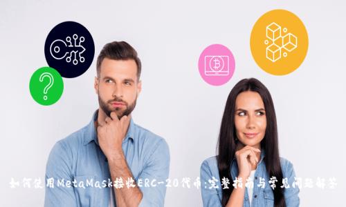 如何使用MetaMask接收ERC-20代币：完整指南与常见问题解答