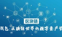 小狐狸钱包：区块链世界的数字资产管理利器