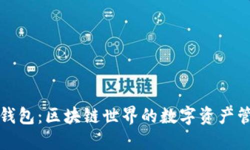 小狐狸钱包：区块链世界的数字资产管理利器