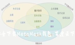 如何安全下载MetaMask钱包：百度云下载指南